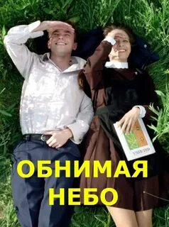 Обнимая небо википедия