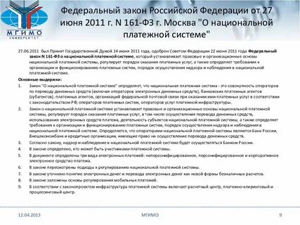 161 фз национальная система