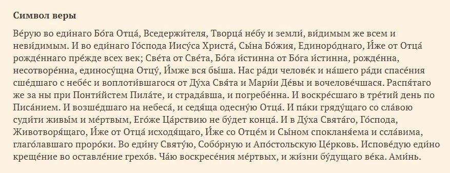 Молитва символ веры для крещения с ударениями. Верую во единого Бога отца Вседержителя молитва. Символ веры молитва. Верую молитва. Символ веры текст.