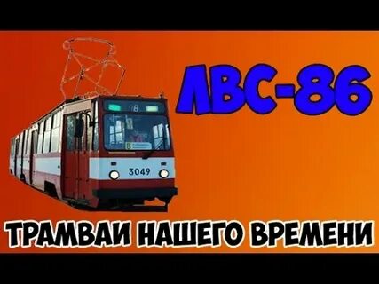Время трамвай 45