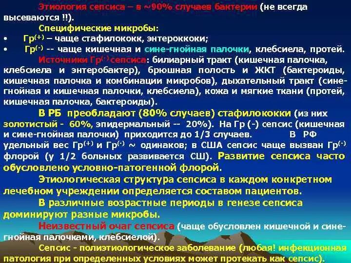 При сепсисе бактерии. Микроорганизмы вызывающие сепсис. специфическое лечение сепсиса. комбинированная терапия при сепсисе.