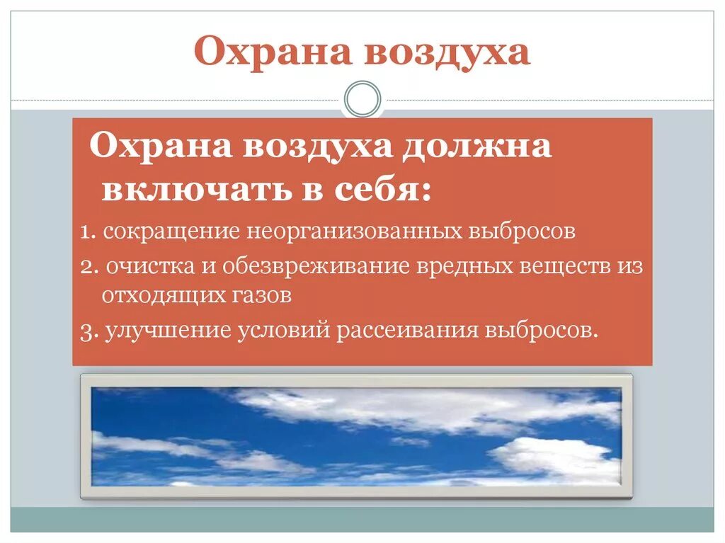 Воздух 3 93. Охрана воздуха. меры охраны воздуха. доклад охрана воздуха. охрана воздуха презентация.