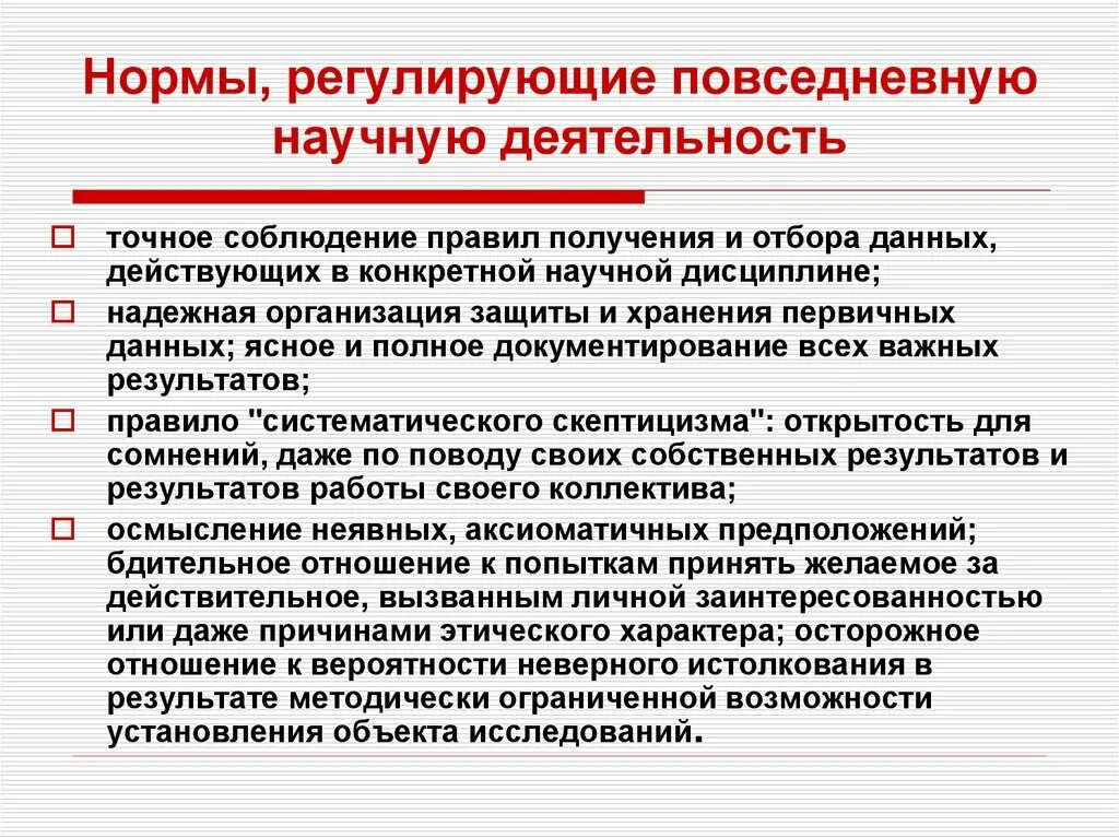 Уровни норм регулирования. Нормы научной деятельности. Нормы регулирующие деятельность школы. Нормы регулирующие деятельность науки. Нормативы в научной деятельности.