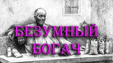 Проповедь о богаче