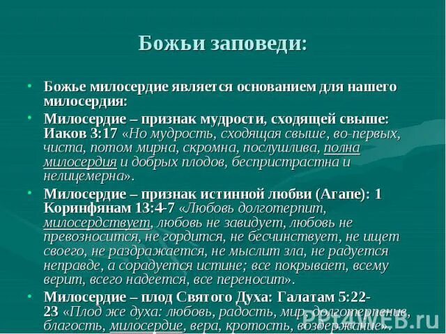 Заповедь милосердия. Признаки милосердия. Заповеди милосердия и сострадания. Заповеди о милосердия не.