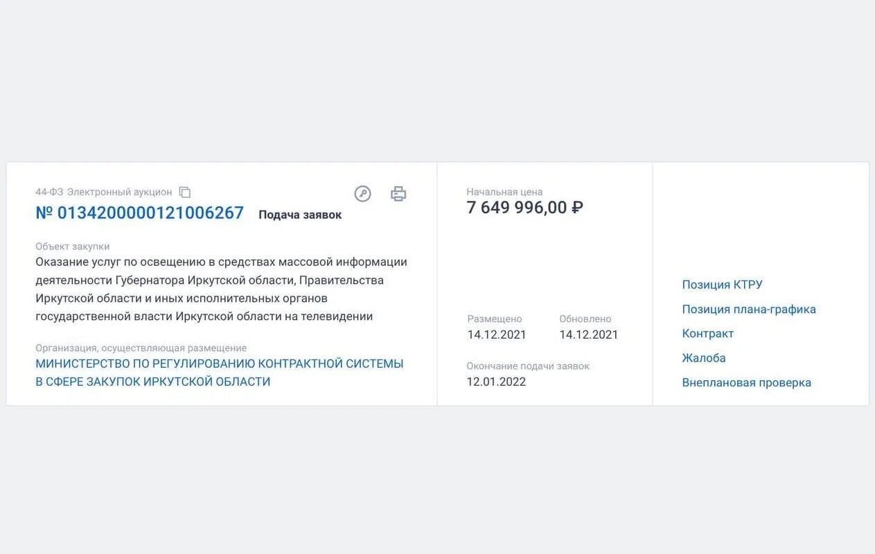 Недорубкова иркутск. Закупки гов ру. Портал госзакупок. Департамент по регулированию контрактной системы. Единая информационная система закупок.