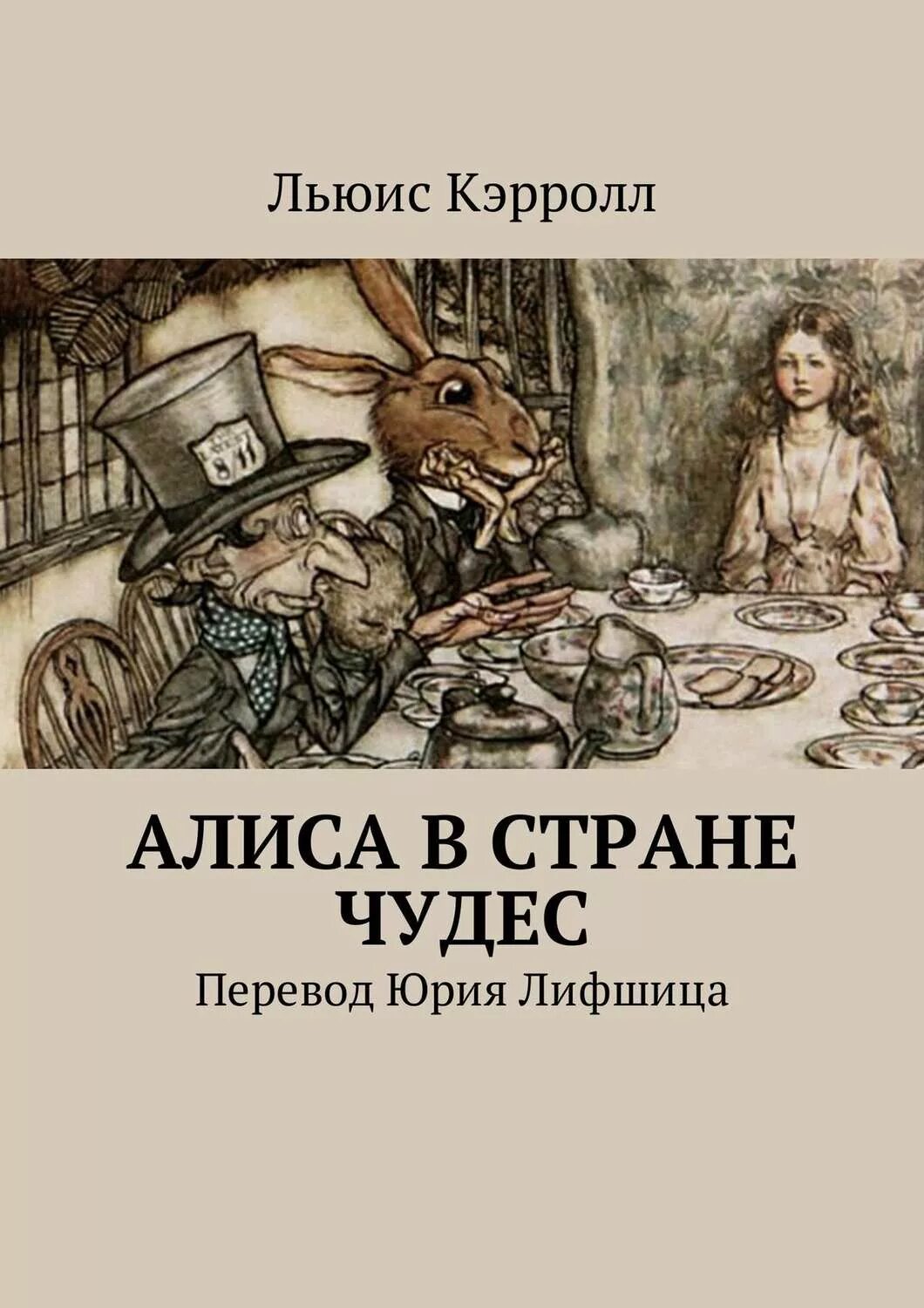 Книга Алиса Льюиса Кэрол. Кэрролл Льюис "Алиса в стране чудес". Алиса в стране чудес Автор Льюис Кэрролл. Лью с Кэрролл Алиса в стране чудес.