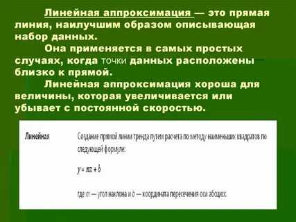 Аппроксимация это