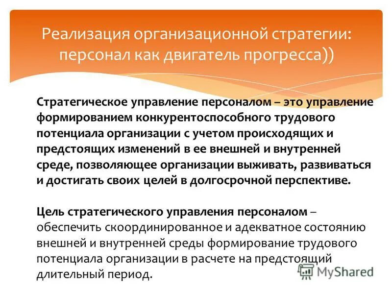 Задачи стратегического управления персоналом. Стратегия управления персоналом. Управление кадрами понятия. Управление формированием конкурентоспособного трудового потенциала. Управление формированием конкурентоспособного трудового потенциала.