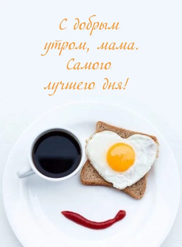 Утро без мамы. Доброе утро мама. Доброе утречко хорошего дня. Мамочке с добрым утром и здоровья. Доброе утро мамуля.