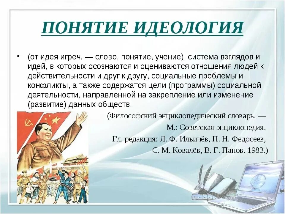 Идеологический значение