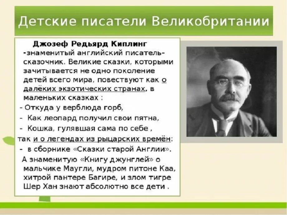 Сказочник Редьярд Киплинг. Зарубежные Писатели. Иностранные детские Писатели. Зарубежные Писатели детям.