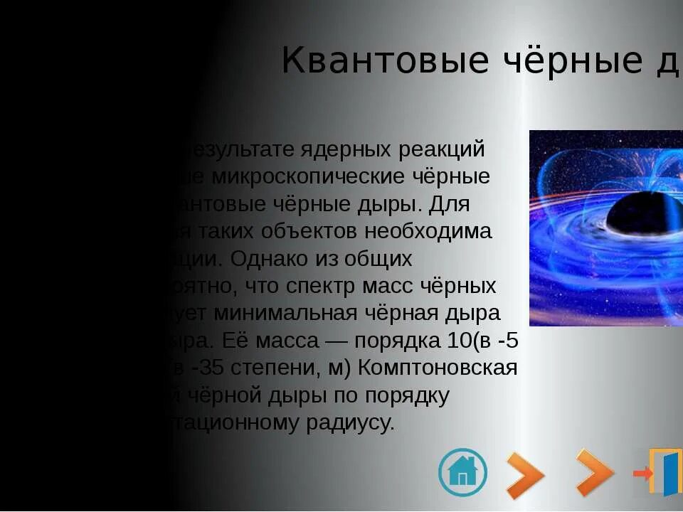 Черные дыры это определение. Черные дыры проект по астрономии. Черные дыры презентация по астрономии. Презентация на тему черные дыры. Черные дыры презентация.