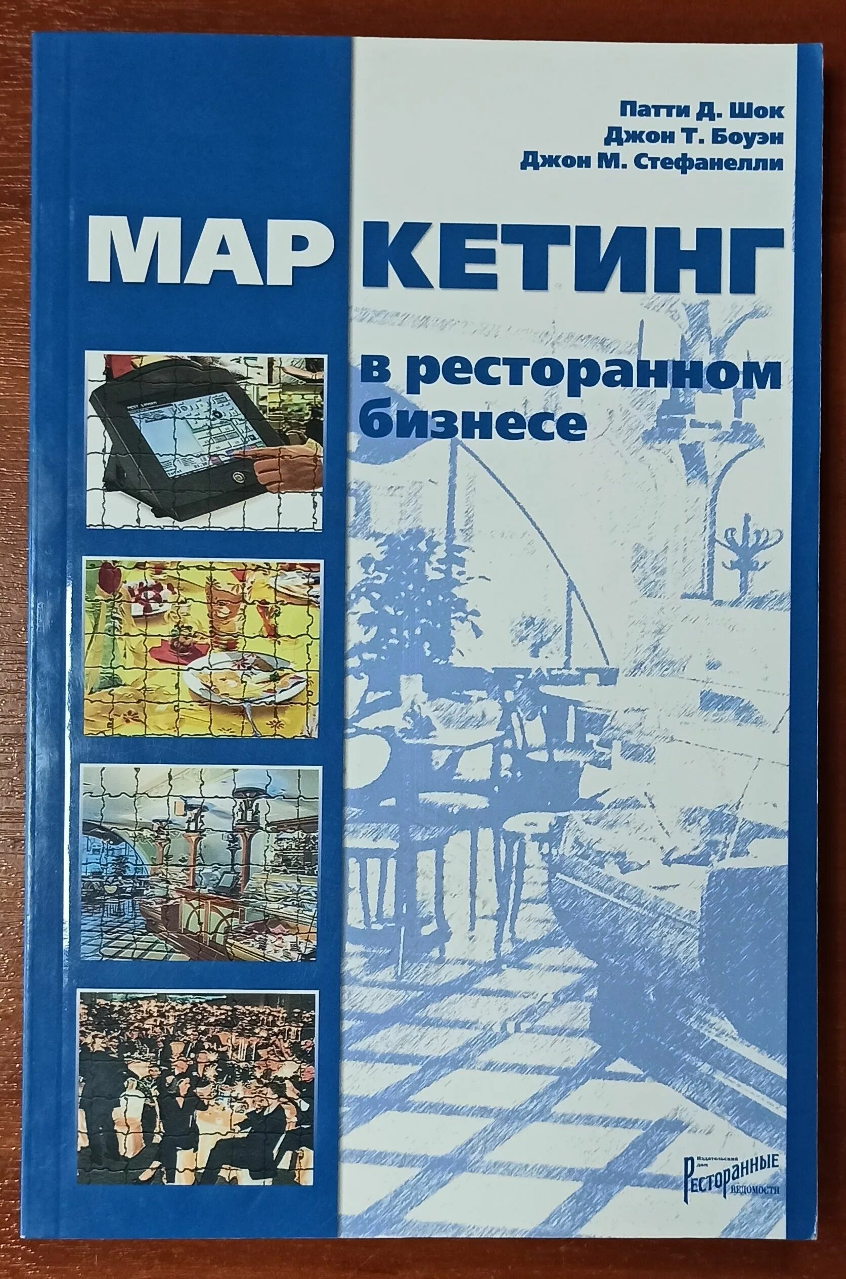 Издательство маркетинг москва. Ресторанный маркетинг книги. Маркетинг в ресторанном бизнесе. Книги по маркетингу ресторана. Ресторанный бизнес книга американский Автор.