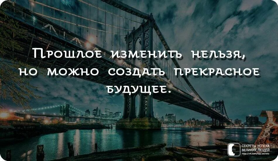 Красивые фразы про будущее. Фразы про будущее. Прошлое не изменить будущее. Мир через 100 лет. Однако оказывается что будущее.