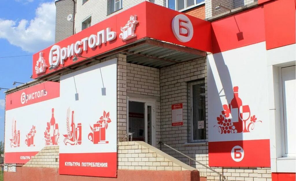 Картинки бристоль магазин. Бристоль ачинск. Бристоль фото магазинов. Бристоль магазин логотип. Бристоль фото магазинов.