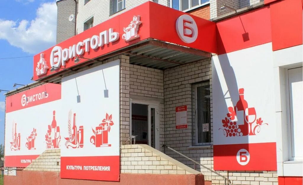 Бристоль сеть алкомаркетов. Магазин Бристоль фасад. Бристоль фото магазинов. Алкогольный магазин Бристоль.