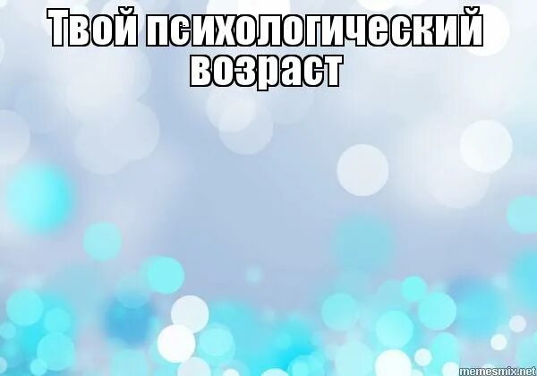 какой твой психологический.