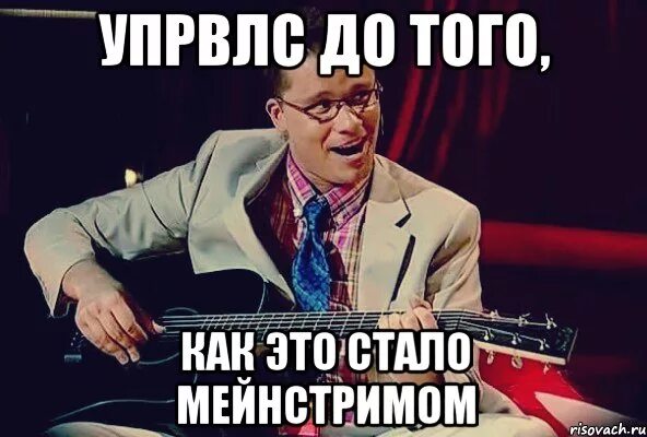 До того. До того как это стало мейнстримом мем. Мейнстрим это сленг. Мейнстрим. До того как это стало мейнстримом мем.