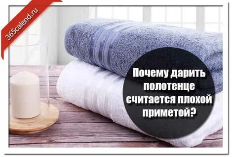 Дарить полотенце примета на новый год женщине