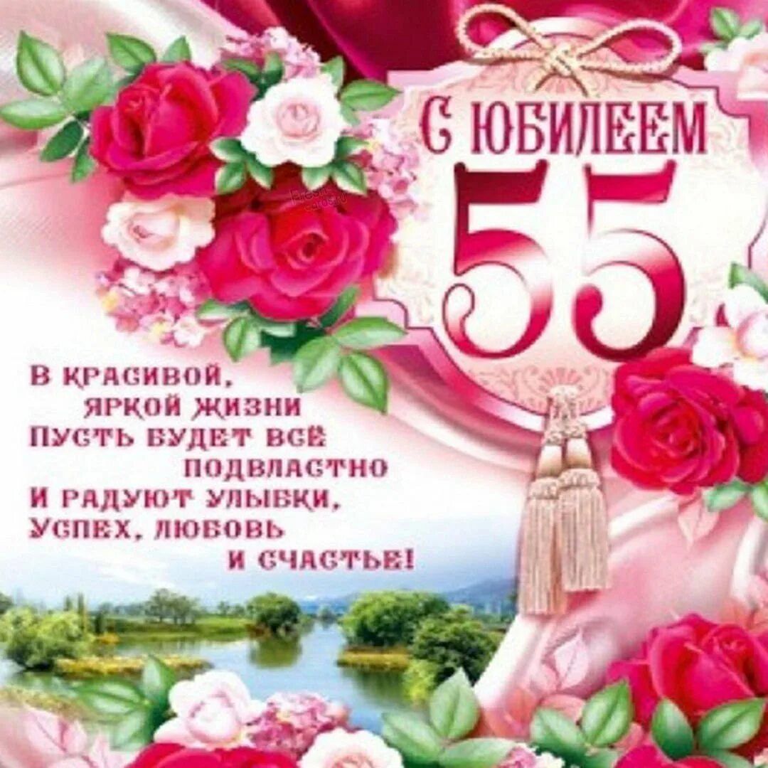 Поздравляем с днем рождения 55 лет женщине
