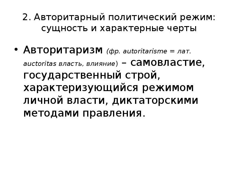 Сущность политического режима. Диктаторский политический режим это. Авторитарный диктаторский режим. Диктаторские режимы политические режимы. Суть авторитаризму