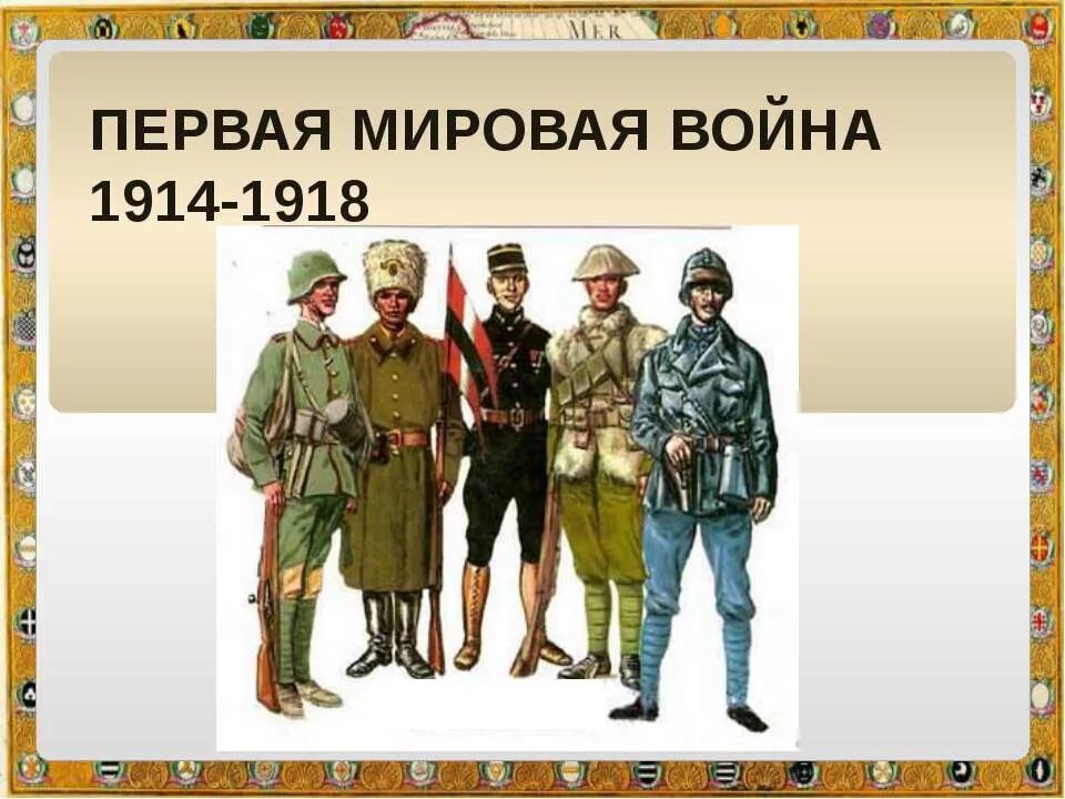 Империи участвующие в первой мировой войне. Участники 1 мировой войны 1914 1918.