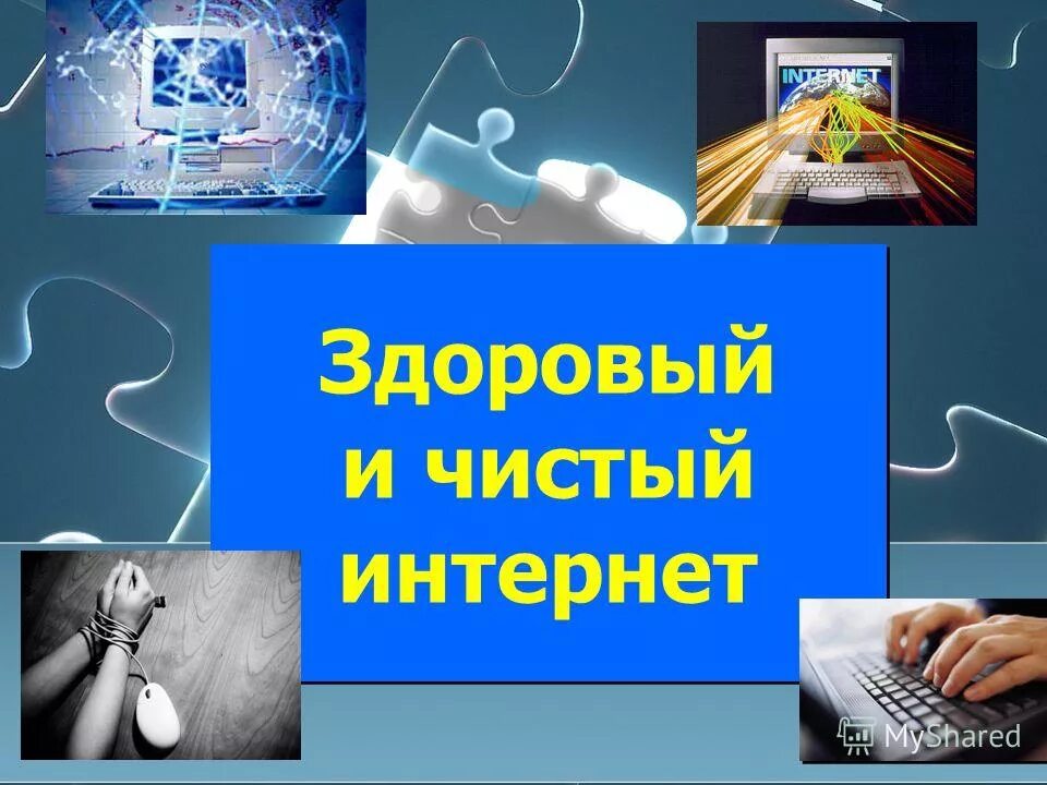Ринет личный. Чистый интернет. Чистый интернет. Чистый интернет. Чистый интернет.