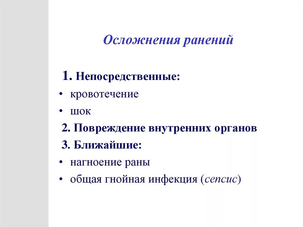 Какие осложнения могут возникнуть после. Осложнения при ранениях. Осложнения пр Юи рпнениях. Возможные осложнения РАН.