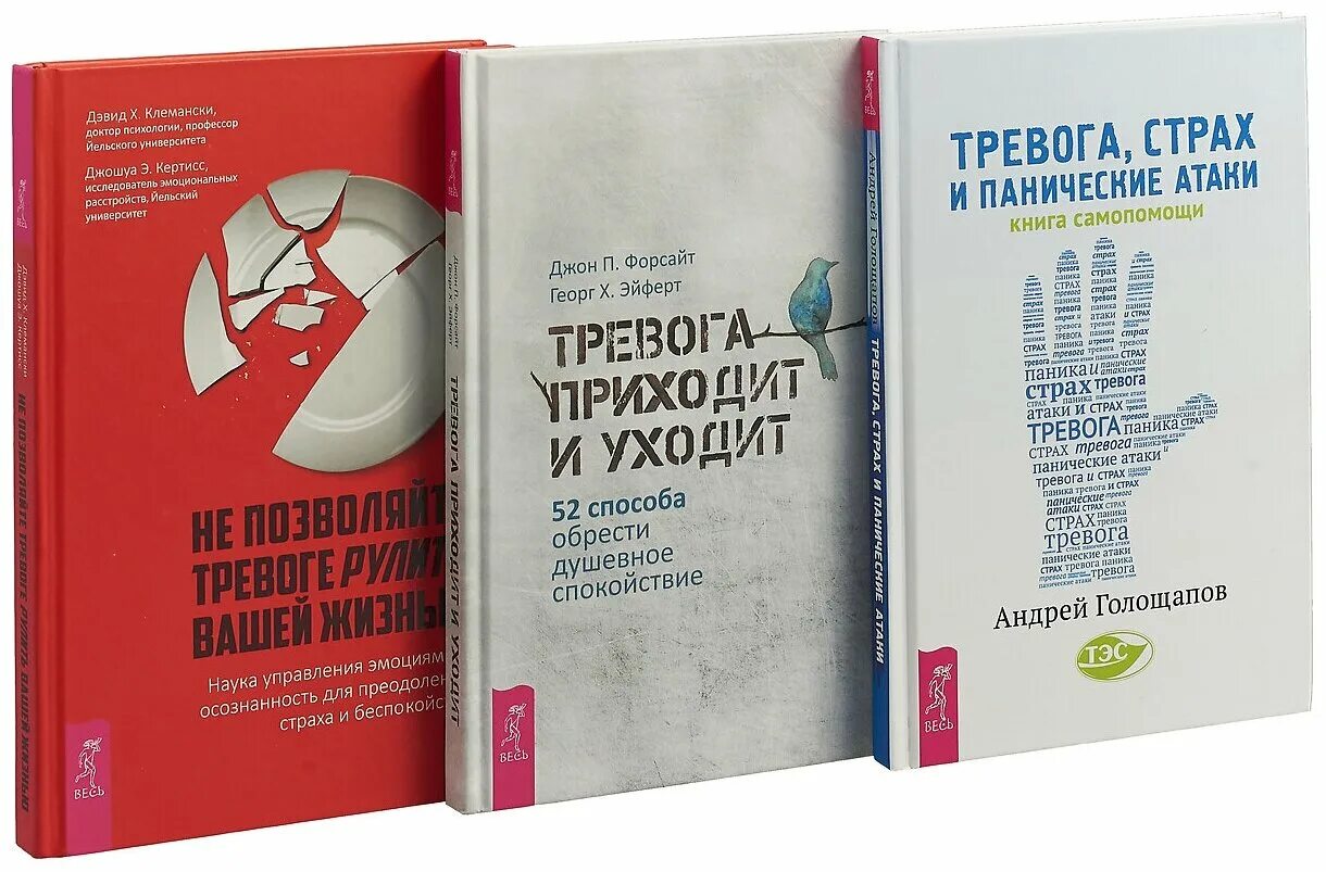 Книга панические атаки читать. Книги про тревогу. Книга самопомощи. Книги про тревожность психология. Тревожная книга.