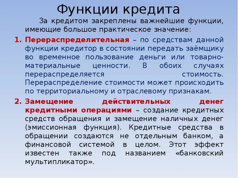 Функции ссуды. Функции кредита. кредит функции кредита. основная функция кредита. перераспределительная функция кредита означает.