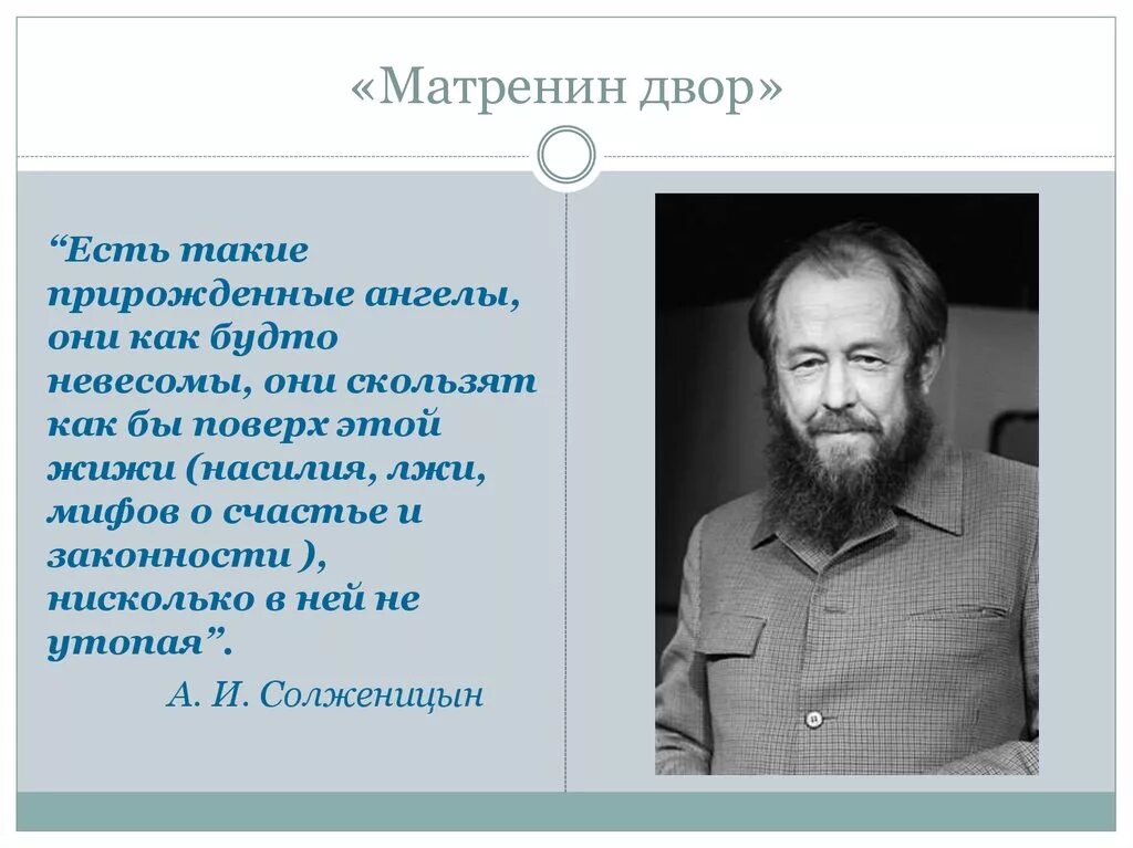 Солженицын портрет писателя. Тальново Матренин двор. Матренин двор Солженицын 9 класс. Матрена Солженицын.