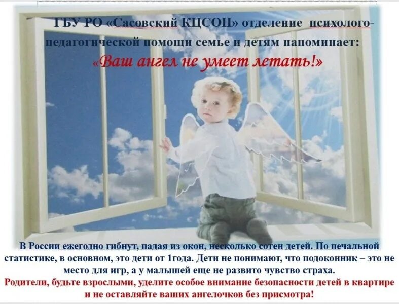 Безопасные окна для детей. Ребенок и открытое окно. Открытое окно безопасность для детей. Консультации для родителей открытые окна в детском.