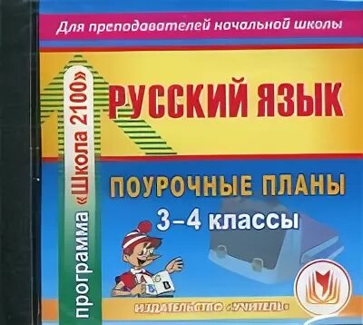 Поурочное планирование 3 класс русский школа россии