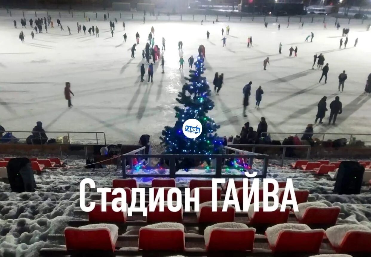 Стадион Гайва каток. Стадион Гайва Пермь каток. Приглашаем на каток. Открытие стадиона Гайва Пермь. Каток 4 буквы