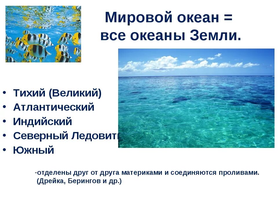 Написать название океанов. Мировые океаны названия. Сколько океанов. Названия всех Мировых океанов. 5 Мировых океанов название.