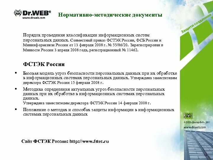 Фстэк безопасность персональных данных. Классификация информационных систем фстэк. информационная безопасность приказ фстэк. испдн фстэк. нормативные методические документы фсб россии.