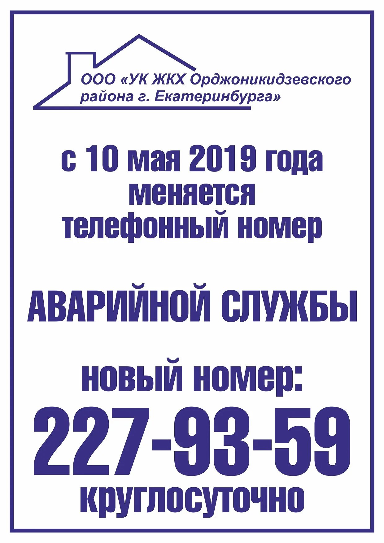 Телефон службы сантехников. Номер аварийной службы ЖКХ. Логотип аварийной службы. Номера коммунальных служб. УК ЖКХ Орджоникидзевского района.