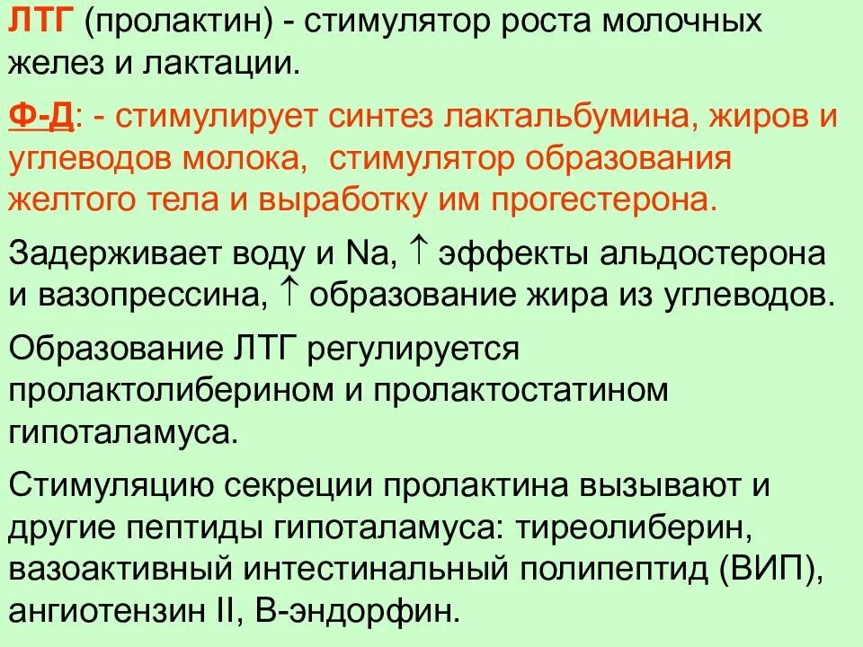 Лютеотропный гормон ЛТГ. ЛТГ гормон. ЛТГ гормоны функции. Пролактин ЛТГ. Пролактин функции