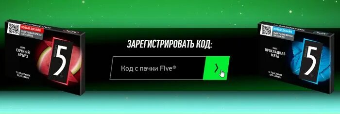 Коды 5 ка. 5gum.ru ввести код. Введите код с пачки. 5gum.ru промокод. Five Gum Promo.