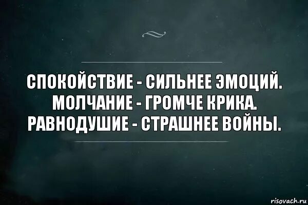 Спокойствие сильнее эмоций молчание громче крика равнодушие. Молчание сильнее крика. Спокойствие сильнее эмоций. Молчание сильнее крика равнодушие страшнее войны.