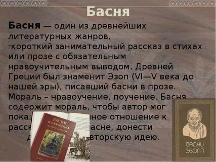 Басня один из старейших жанров литературы