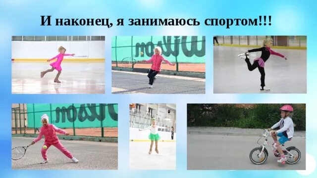 Спорт которым я занимаюсь проект 7 Презентация к уроку окружающего мира на тему: "Здоровый образ жизни"