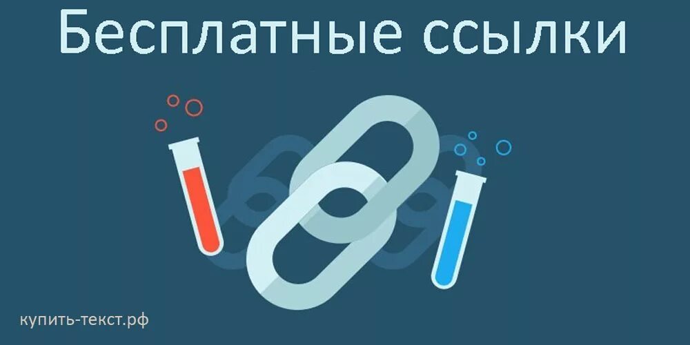 Открой бесплатную ссылку. Вечные ссылки. SEO ссылки. Ссылка на картинку. Обратные ссылки сео.