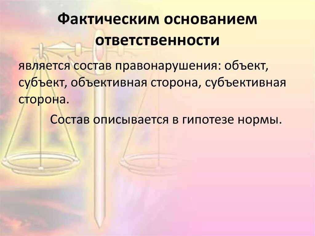 Основания юридической ответственности. Основания наступления юридической ответственности. Фактическое основание юридической ответственности. Фактические и юридические основания юридической ответственности.