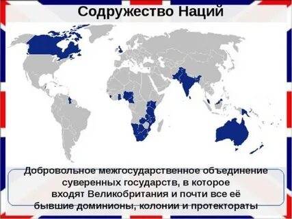 Содружество британия