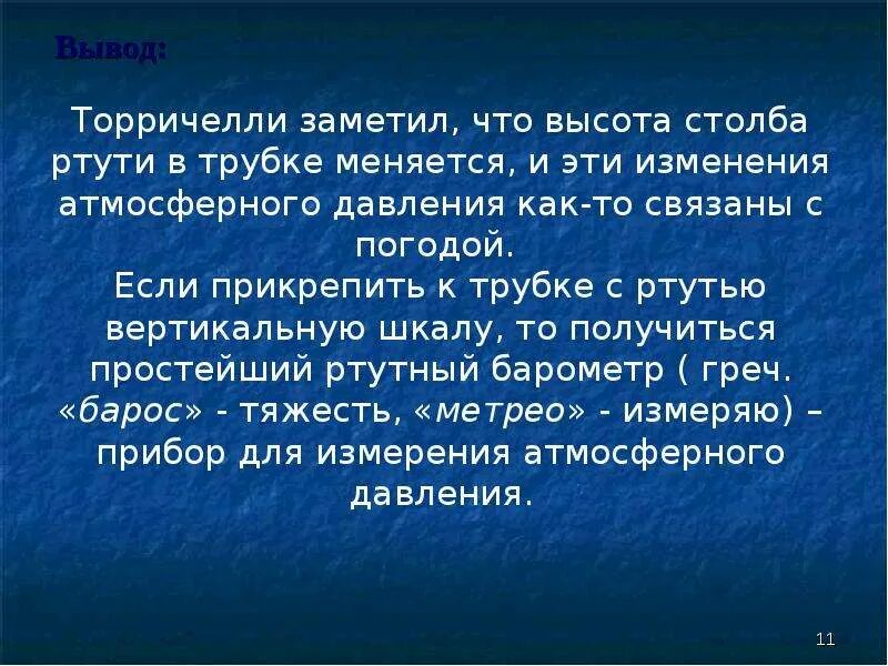 Изменение атмосферного давления 7 класс. Атмосферное давление вывод. Презентация на тему атмосферное давление. Атмосферное давление презентация вывод. Вывод по атмосферному давлению.