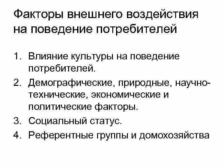 Поведение потребителей факторы влияния. Факторы внешнего влияния на поведение потребителей. Внешние и внутренние факторы влияния на поведение потребителей. Факторы внешнего влияния на потребительское поведение. Внешние факторы влияющие на поведение потребителей.