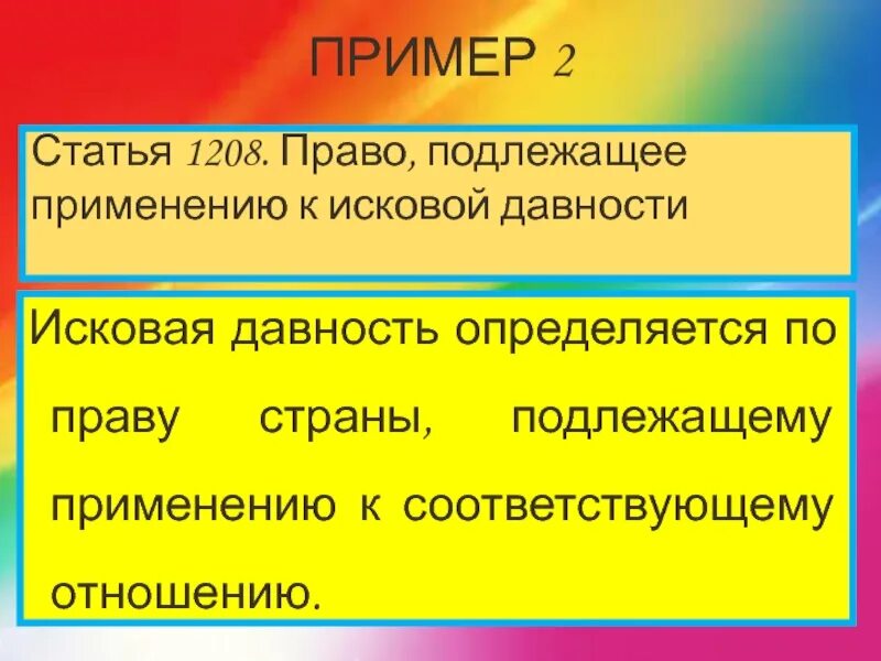 1208 ГК РФ гибкая или жесткая норма. Жесткие и гибкие коллизионные нормы. Гибкие и жесткие коллизионные нормы в МЧП. Исковая давность определяется по Международному частному праву.