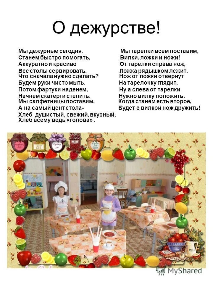 дежурство в детском саду. стихи про дежурных в детском саду для детей. стих про дежурство в детском саду. стихи дежурство в детском саду. мы дежурные в детском саду.